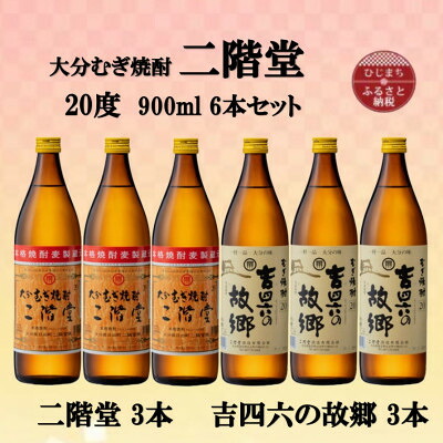 【ふるさと納税】大分むぎ焼酎　二階堂3本と吉四六の故郷3本20度(900ml)6本セット【1494310】｜大分県日出町