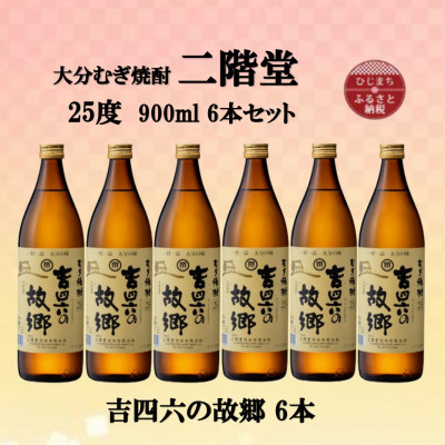 【ふるさと納税】大分むぎ焼酎　二階堂吉四六の故郷25度(900ml)6本セット【1494440】