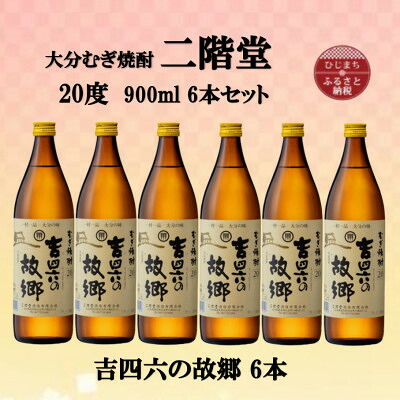 【ふるさと納税】大分むぎ焼酎　二階堂吉四六の故郷20度(900ml)6本セット【1494445】｜大分県日出町