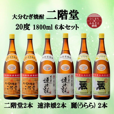 【ふるさと納税】大分むぎ焼酎　二階堂2本と速津媛2本と麗(うらら)2本20度(1800ml)飲みくらべ6本セット【1494824】