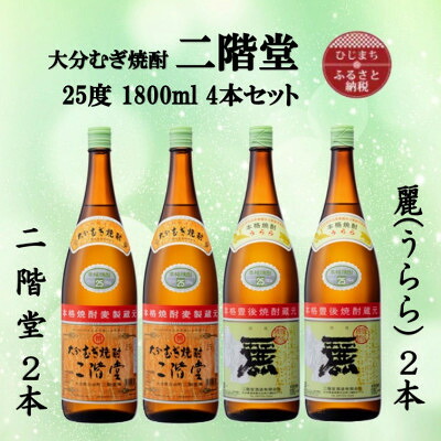 【ふるさと納税】大分むぎ焼酎　二階堂2本と麗(うらら)2本25度(1800ml)4本セット【1494833】