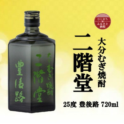 【ふるさと納税】大分むぎ焼酎　二階堂豊後路25度(720ml)【1514993】｜大分県日出町