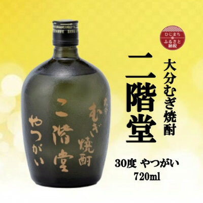【ふるさと納税】大分むぎ焼酎 二階堂やつがい30度(720ml)【1515034】|大分県日出町