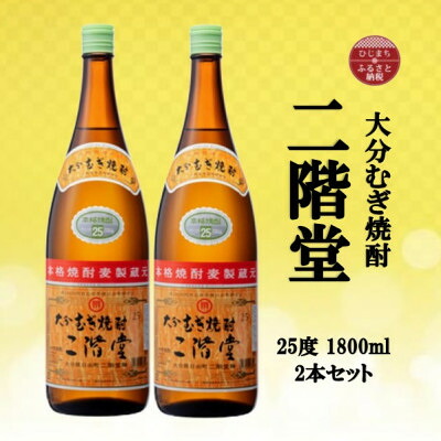 【ふるさと納税】大分むぎ焼酎 二階堂25度(1800ml)2本セット【1515043】|大分県日出町