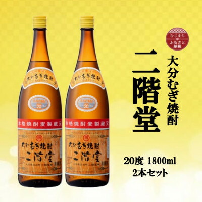 【ふるさと納税】大分むぎ焼酎　二階堂20度(1800ml)2本セット【1515047】