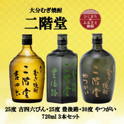 【ふるさと納税】大分むぎ焼酎　二階堂吉四六瓶25度・豊後路25度・やつがい30度(720ml)3本セット【1515568】｜大分県日出町 20,440円