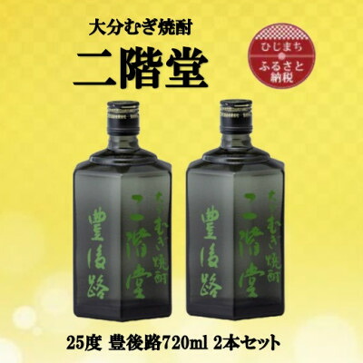 【ふるさと納税】大分むぎ焼酎 二階堂豊後路25度(720ml)2本セット【1515891】