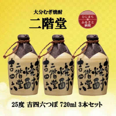 【ふるさと納税】大分むぎ焼酎 二階堂吉四六つぼ25度(720ml)3本セット_ 焼酎 むぎ焼酎 二階堂 吉四六 つぼ お酒 飲み比べ 大分県 人気 おすすめ 送料無料【1515924】|大分県日出町