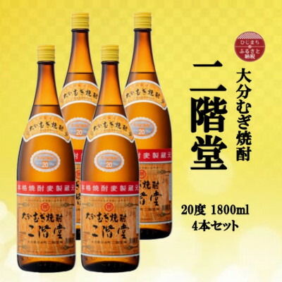 【ふるさと納税】大分むぎ焼酎 二階堂20度(1800ml)4本セット_ 焼酎 むぎ焼酎 二階堂 20度 セット お酒 大分県 人気 おすすめ 送料無料【1515933】|大分県日出町