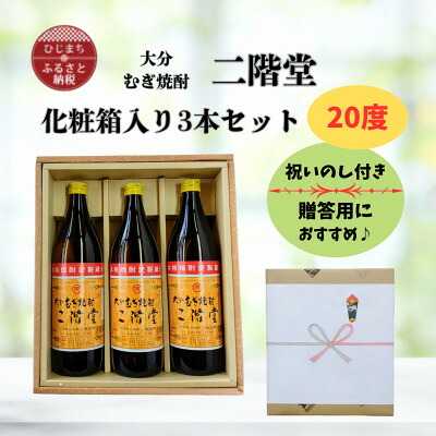【ふるさと納税】【のし付き】 大分むぎ焼酎 二階堂20度(900ml)化粧箱入り3本セット【1515940】|大分県日出町