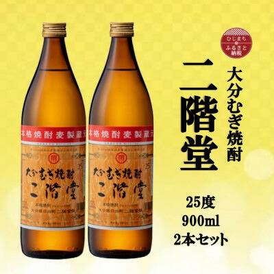 【ふるさと納税】大分むぎ焼酎　二階堂25度(900ml)2本セット【1516229】