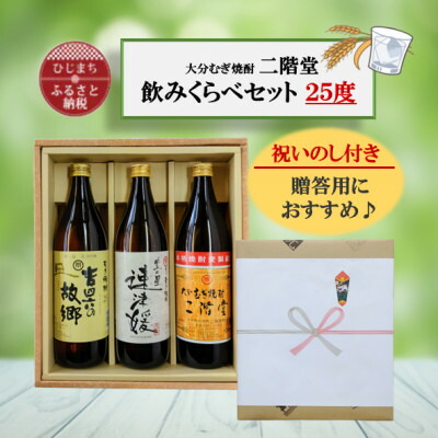 【ふるさと納税】【のし付き】大分むぎ焼酎 二階堂と速津媛と吉四六の故郷25度(900ml)化粧箱入り3本セット【1516456】|大分県日出町