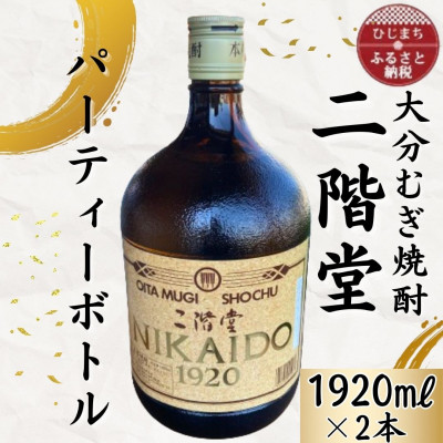 【ふるさと納税】大分むぎ焼酎 二階堂25度パーティボトル(1920ml)2本セットAG45【1523016】|大分県日出町