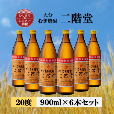 【ふるさと納税】大分むぎ焼酎　二階堂20度(900ml)6本セット【1540451】
