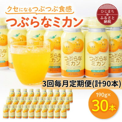 【ふるさと納税】【毎月定期便】つぶらなミカン(190g×30本)(日出町)全3回【4052989】