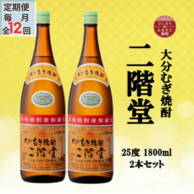 【ふるさと納税】【毎月定期便】大分むぎ焼酎　二階堂25度(1800ml)2本セット全12回【4055297】｜大分県日出町