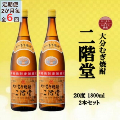 【ふるさと納税】【2ヵ月毎定期便】大分むぎ焼酎　二階堂20度(1800ml)2本セット全6回【4055301】