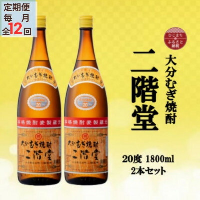 【ふるさと納税】【毎月定期便】大分むぎ焼酎 二階堂20度(1800ml)2本セット全12回【4055302】|大分県日出町