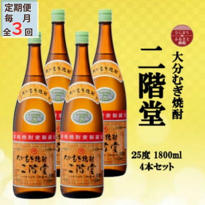 【ふるさと納税】【毎月定期便】大分むぎ焼酎　二階堂25度(1800ml)4本セット全3回【4055303】