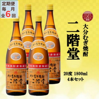 【ふるさと納税】【毎月定期便】大分むぎ焼酎 二階堂20度(1800ml)4本セット全6回【4055310】|大分県日出町
