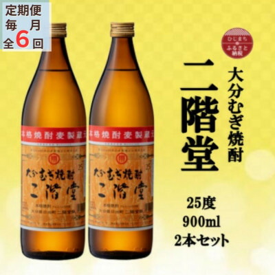 【ふるさと納税】【毎月定期便】大分むぎ焼酎　二階堂25度(900ml)2本セット全6回【4055315】