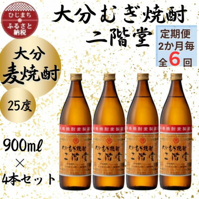 【ふるさと納税】【2ヵ月毎定期便】大分むぎ焼酎　二階堂25度(900ml)4本セット全6回【4055326】