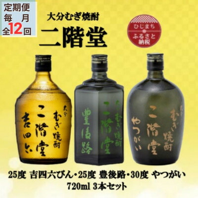 【ふるさと納税】【毎月定期便】二階堂吉四六瓶25度・豊後路25度・やつがい30度(720ml)3本セット全12回_ 焼酎 むぎ焼酎 二階堂 吉四六 豊後路 やつがい 飲み比べ 定期便 人気 送料無料【4055401】|大分県日出町