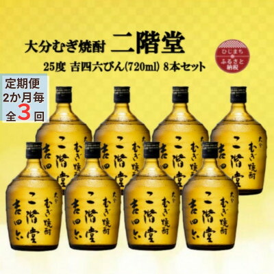 【ふるさと納税】【2ヵ月毎定期便】大分むぎ焼酎 二階堂吉四六瓶25度(720ml)8本セット全3回【4055411】|大分県日出町