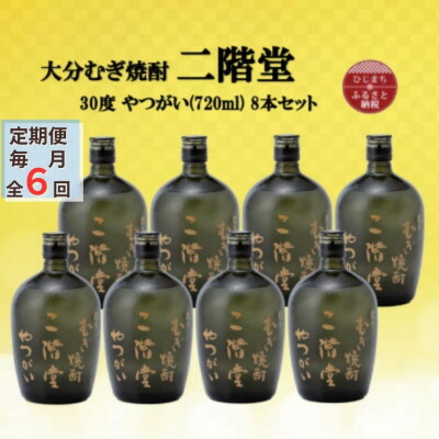 【ふるさと納税】【毎月定期便】大分むぎ焼酎　二階堂やつがい30度(720ml)8本セット全6回【4055458】 232,200円