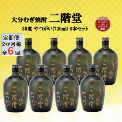 【ふるさと納税】【2ヵ月毎定期便】大分むぎ焼酎　二階堂やつがい30度(720ml)8本セット全6回【4055459】