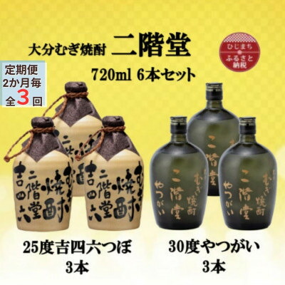 【ふるさと納税】【2ヵ月毎定期便】二階堂吉四六つぼ25度3本とやつがい30度3本(720ml)6本セット全3回【4055484】