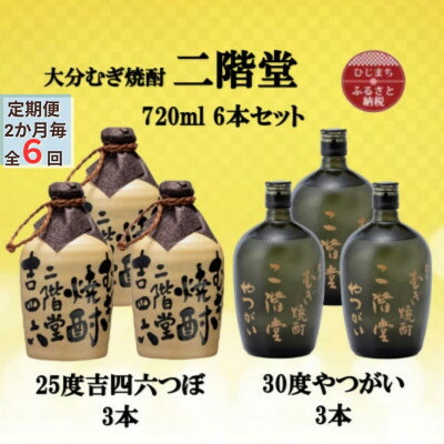 【ふるさと納税】【2ヵ月毎定期便】二階堂吉四六つぼ25度3本とやつがい30度3本(720ml)6本セット全6回【4055487】｜大分県日出町