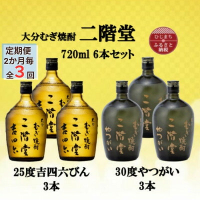 【ふるさと納税】【2ヵ月毎定期便】二階堂吉四六瓶25度3本とやつがい30度3本(720ml)6本セット全3回【4055490】