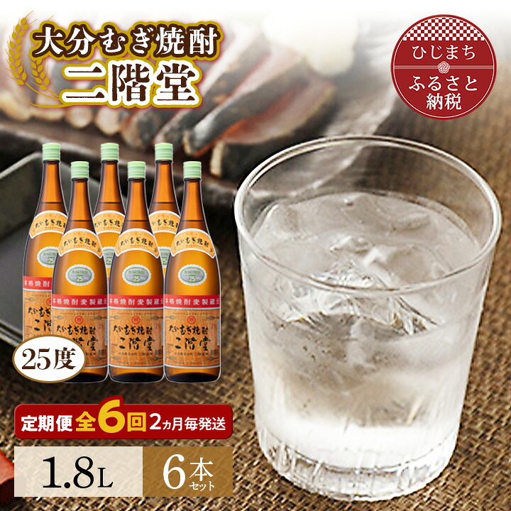 【ふるさと納税】【2ヵ月毎定期便】大分むぎ焼酎二階堂(25度(1.8L)×6本) 全6回_ 焼酎 むぎ焼酎 二階堂 大分県 定期便 セット お酒 人気 おすすめ 送料無料【4007321】 133,500円