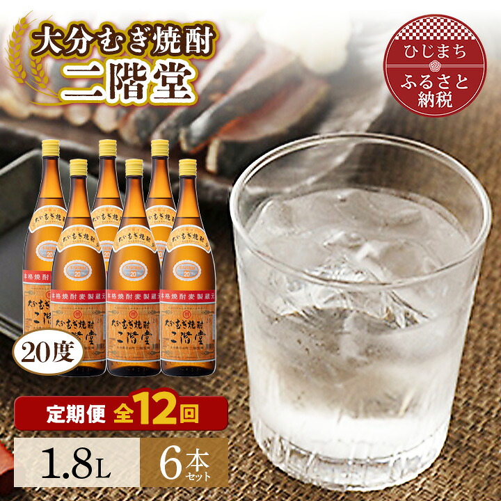 【ふるさと納税】【毎月定期便】大分むぎ焼酎二階堂(20度(1.8L)×6本) 全12回【4007327】|大分県日出町