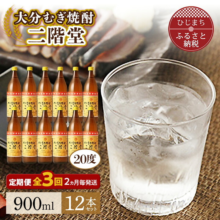 【ふるさと納税】【2ヵ月毎定期便】大分むぎ焼酎二階堂(20度(900ml)12本) 全3回【4007334】｜大分県日出町