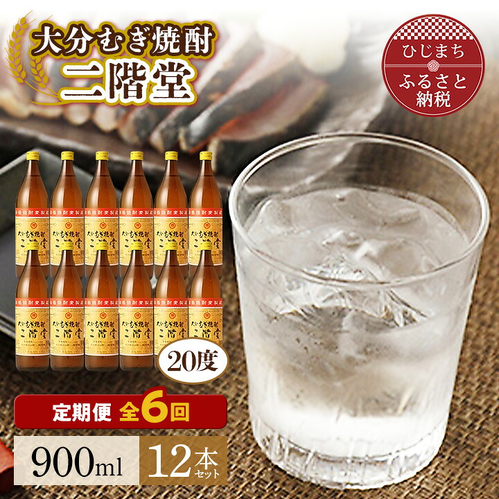 【ふるさと納税】【毎月定期便】大分むぎ焼酎二階堂(20度(900ml)12本) 全6回【4007335】|大分県日出町