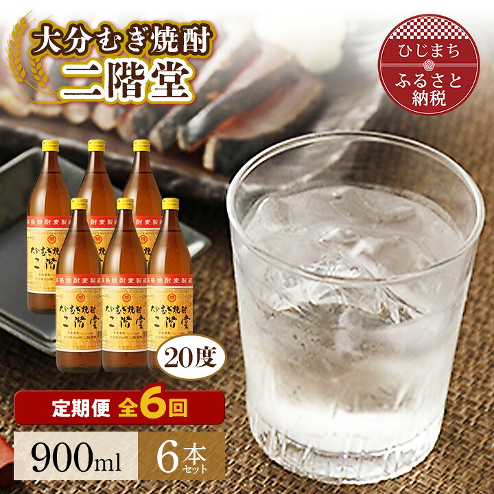 【ふるさと納税】【毎月定期便】大分むぎ焼酎二階堂(20度(900ml)6本) 全6回【4007345】｜大分県日出町