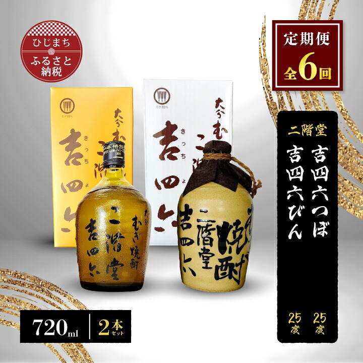 【ふるさと納税】【毎月定期便】二階堂吉四六つぼと吉四六びん25度(720ml)2本セット 全6回【4009958】｜大分県日出町