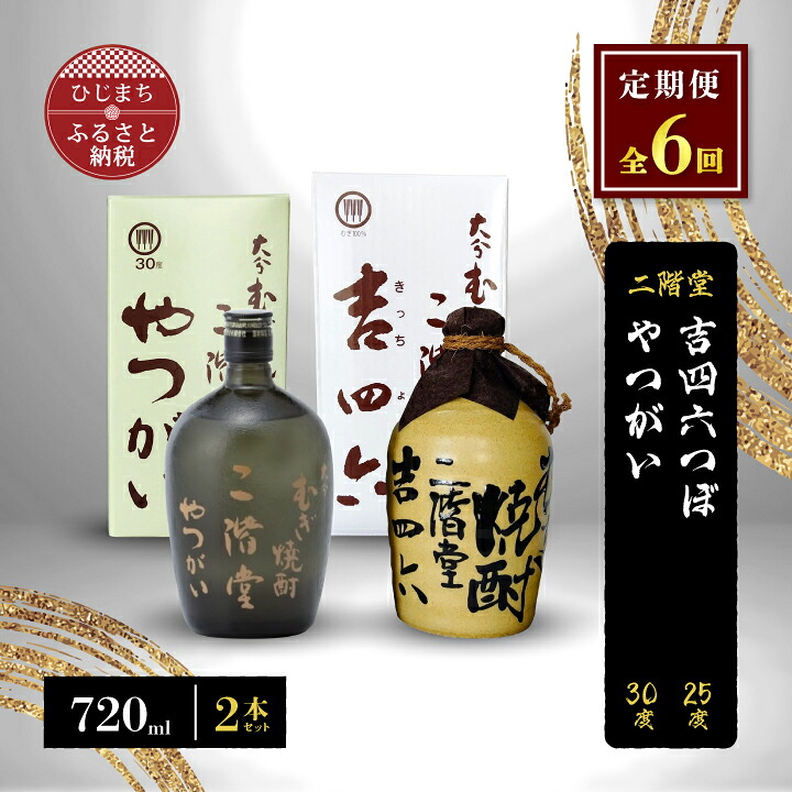 【ふるさと納税】【毎月定期便】二階堂吉四六つぼ25度とやつがい30度(720ml)2本セット 全6回【4009963】|大分県日出町