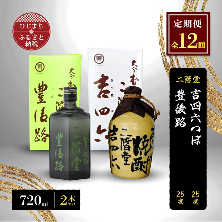 【ふるさと納税】【毎月定期便】二階堂吉四六つぼと豊後路25度(720ml)2本セット 全12回【4009969】|大分県日出町