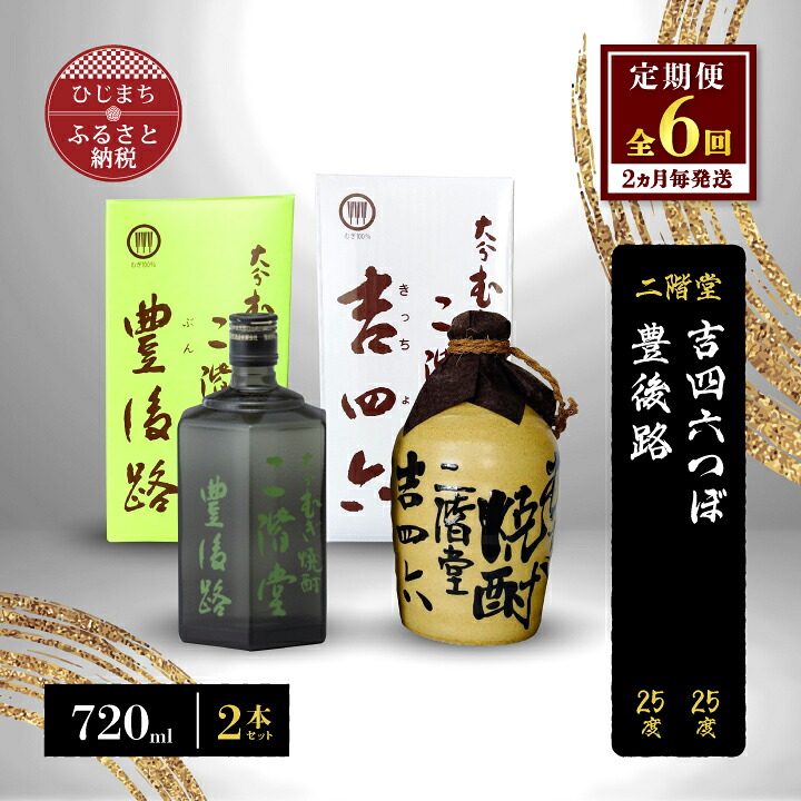 【ふるさと納税】【2ヵ月毎定期便】二階堂吉四六つぼと豊後路25度(720ml)2本セット 全6回【4009971】｜大分県日出町