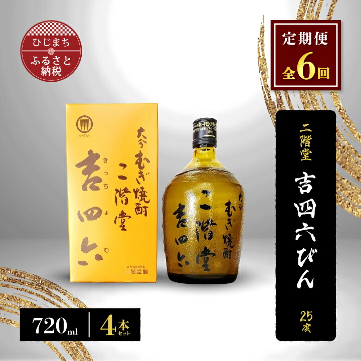 【ふるさと納税】【毎月定期便】二階堂吉四六びん25度(720ml)4本セット 全6回【4009973】