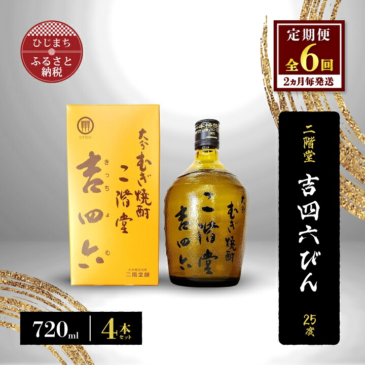 【ふるさと納税】【2ヵ月毎定期便】二階堂吉四六びん25度(720ml)4本セット 全6回_ 焼酎 むぎ焼酎 二階堂 吉四六 瓶 定期便 大分県 お酒 人気 送料無料【4009976】