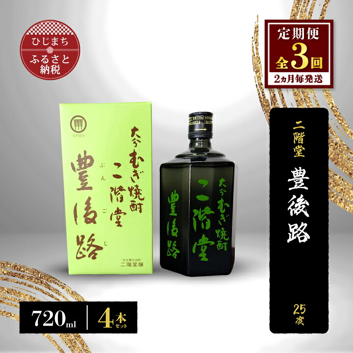 【ふるさと納税】【2ヵ月毎定期便】二階堂豊後路25度(720ml)4本セット 全3回【4009985】 57,600円