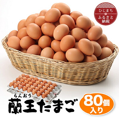 【ふるさと納税】蘭王たまご80個入り_ 卵 たまご 玉子 タマゴ 鶏卵 まとめ買い オムレツ 卵かけご飯 朝食 料理 人気 美味しい 【1321925】