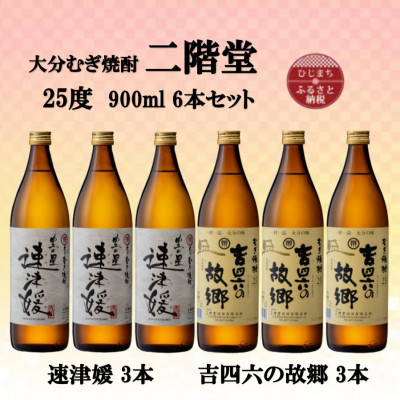 【ふるさと納税】大分むぎ焼酎　二階堂速津媛3本と吉四六の故郷3本25度(900ml)6本セット【1494339】