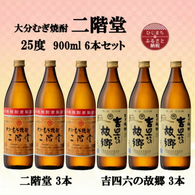 【ふるさと納税】大分むぎ焼酎 二階堂3本と吉四六の故郷3本25度(900ml)6本セット【1494150】|大分県日出町
