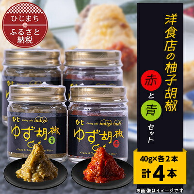 【ふるさと納税】洋食店の「柚子胡椒」(赤/青)2セット　AF03【1087855】