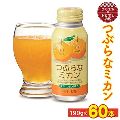 【ふるさと納税】つぶらなミカン(190g&times;60本)_ 飲料 ジュース ご当地ドリンク お取り寄せ 人気 美味しい 粒入り ミカンジュース みかんジュース みかん 缶 おすすめ 送料無料 【1104726】｜大分県日出町